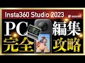 完全攻略！Insta360 Studio2023の使い方