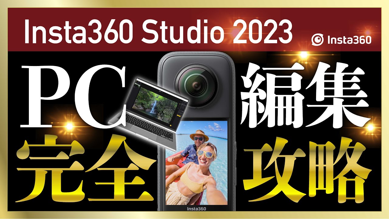 徹底解説】Insta360 Studio 2022をどの様に使うか【Insta360 X3】413日