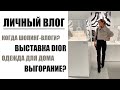 ВЛОГ: ВЫСТВКА DIOR, ОДЕЖДА ДЛЯ ДОМА LILYSILK, РЕЦЕПТ ИЗ ТЫКВЫ | ПОЧЕМУ НЕТ ВЛОГОВ | AlenaPetukhova