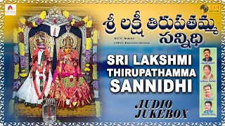 శ్రీ లక్ష్మీ తిరుపతమ్మ సన్నిధి - Audio Jukebox | Telugu Devotional Songs | SSA Audio \u0026 Video