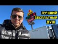 Лучший бесплатный душ для дальнобоя по США / Жизнь в Америке