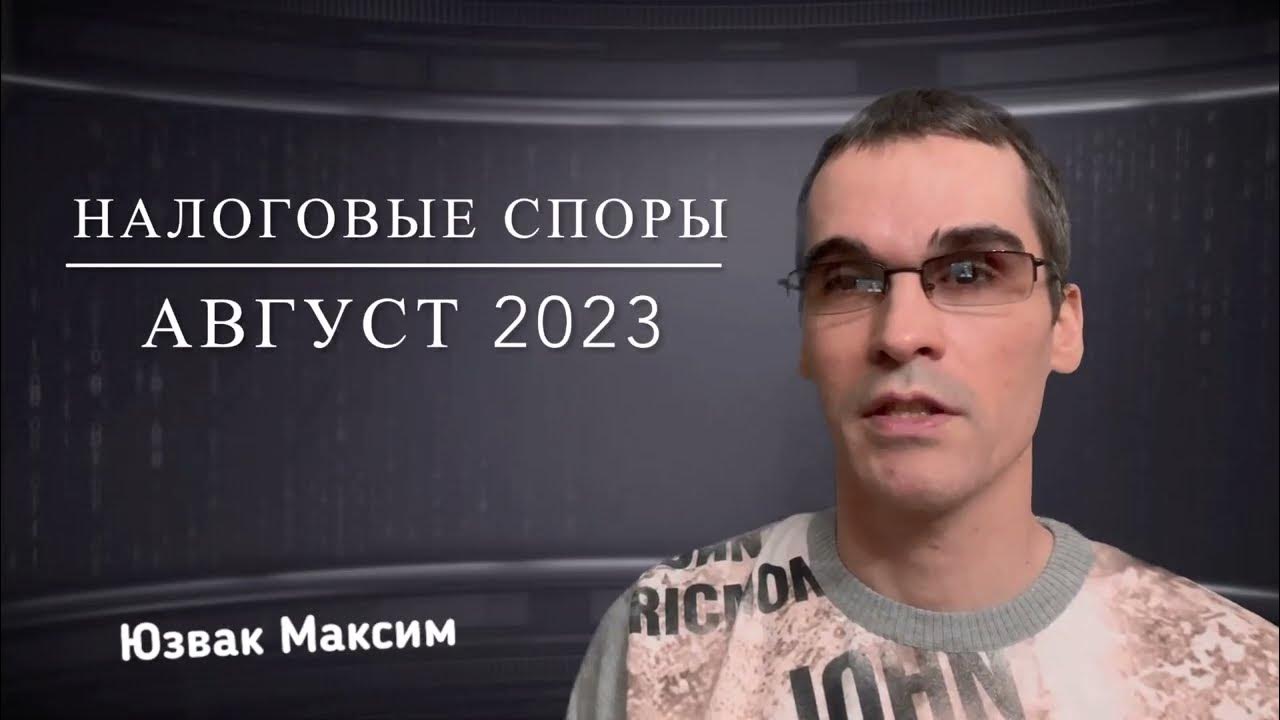 2023-tax-disputes-for-august-2023-youtube