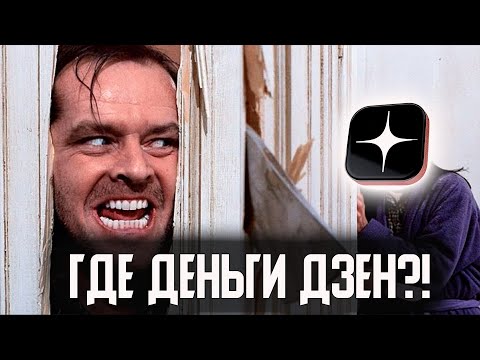 5 Причин Почему ты НЕ ЗАРАБАТЫВАЕШЬ на ДЗЕНЕ