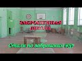 Забытая школа героя Советского Союза The forgotten School of the Hero of the Soviet Union