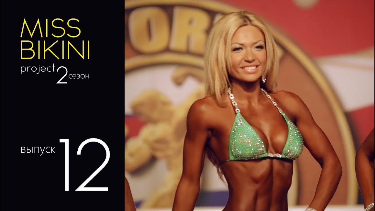 Проект Мисс Бикини 2. Выпуск 12. Критерии судейства.