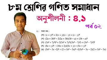 Class 8 math exercise 4.1 question no 2 || সরল অংকের সহজ সমাধান || ৮ম শ্রেণির গণিত অনুশীলনী ৪.১