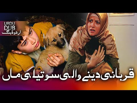 قربانی دینے والی سوتیلی ماں ترکی فلم ا ردو ڈبنگ کے ساتھ