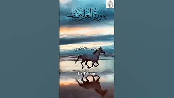 Surah al Adiyat سورة العاديات | Urdu tarjuma #quran #quranwithurdutarjama #aladiyat #surahaladiyat