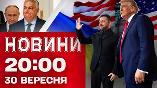 НОВИНИ 20:00 ПІДСУМКИ 30 ВЕРЕСНЯ. Масованих атак буде більше?! Орбан проти Трампа! Нові податки!