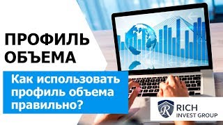 Профиль Объема. Как использовать Горизонтальный объем правильно? Блог трейдера Профиль Объема. Как использовать Горизонтальный объем правильно? Блог трейдера