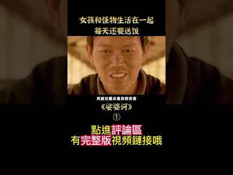 【五月說】韓國壹代佛教大師，爲得永生墮落成魔，最終被預言中的少女降服《婆娑訶》1/3