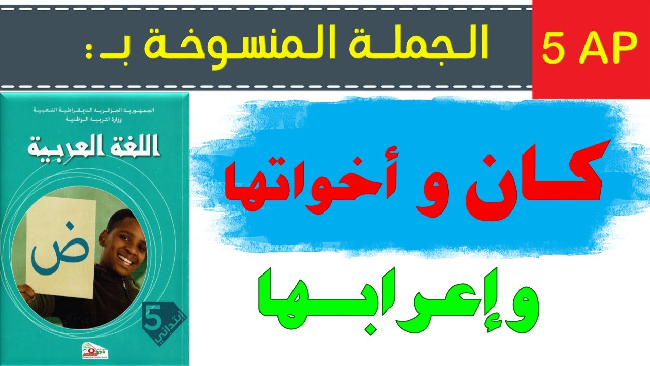 شرح درس الجملة المنسوخة كان و أخواتها للسنة الخامسة ابتدائي