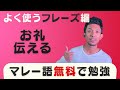 【マレー語無料講座】マレーシアで旅行・生活する時に必ず使えるマレー語「お礼言う時のマレー語」