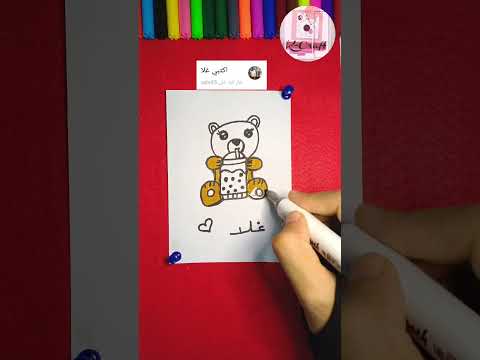 رسم دب من اسم غلا تالا رسم رسم سهل ترند تزين قصص شفا اكسبلور خلودة  رسمتي  