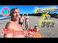 🌴Абхазия 2021❗20  мая❗ДОМ 666  №576💯Погода и новости от Водяного 🌡ночью +15°🌡днем +30°🐬море +18,7°🌴