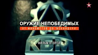 Оружие Непобедимых. От Миномета До Искандера. Часть 2