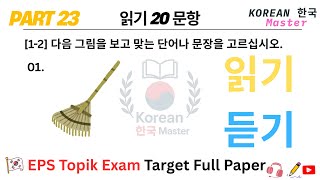 Download Lagu EPS TOPIK EXAM | 2025 | Model Full Paper | part-23 | Reading \u0026 Listening 40 Question MP3 Download Lagu EPS TOPIK EXAM | 2025 | Model Full Paper | part-23 | Reading \u0026 Listening 40 Question MP3
