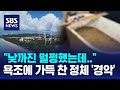 &quot;낮까진 멀쩡했는데&quot;…숙소 욕조에 가득 찬 정체 &#39;경악&#39; / SBS / 오클릭