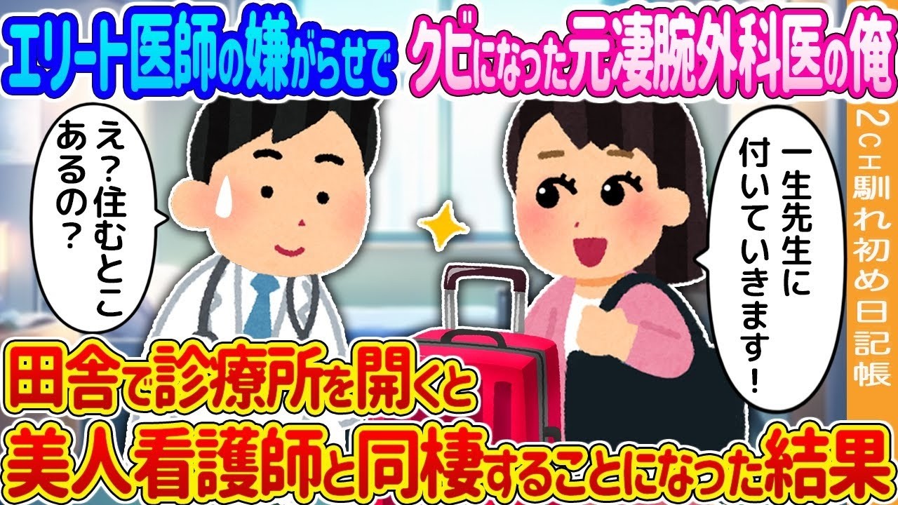 嫌がらせでクビになった元凄腕外科医、田舎で診療所を開いたら美人看護師と同棲!?逆転の再出発と波乱の日々