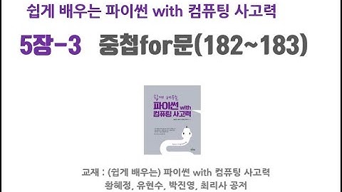 [공룡컴] 파이썬 5강-3. 중첩for문(182~183)