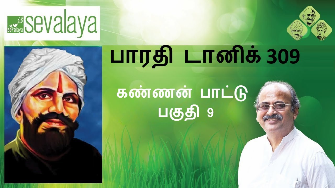 Bharathi Tonic 309 | Mahakavi Bharathi | Kannan Pattu - 9 | Sevalaya Murali