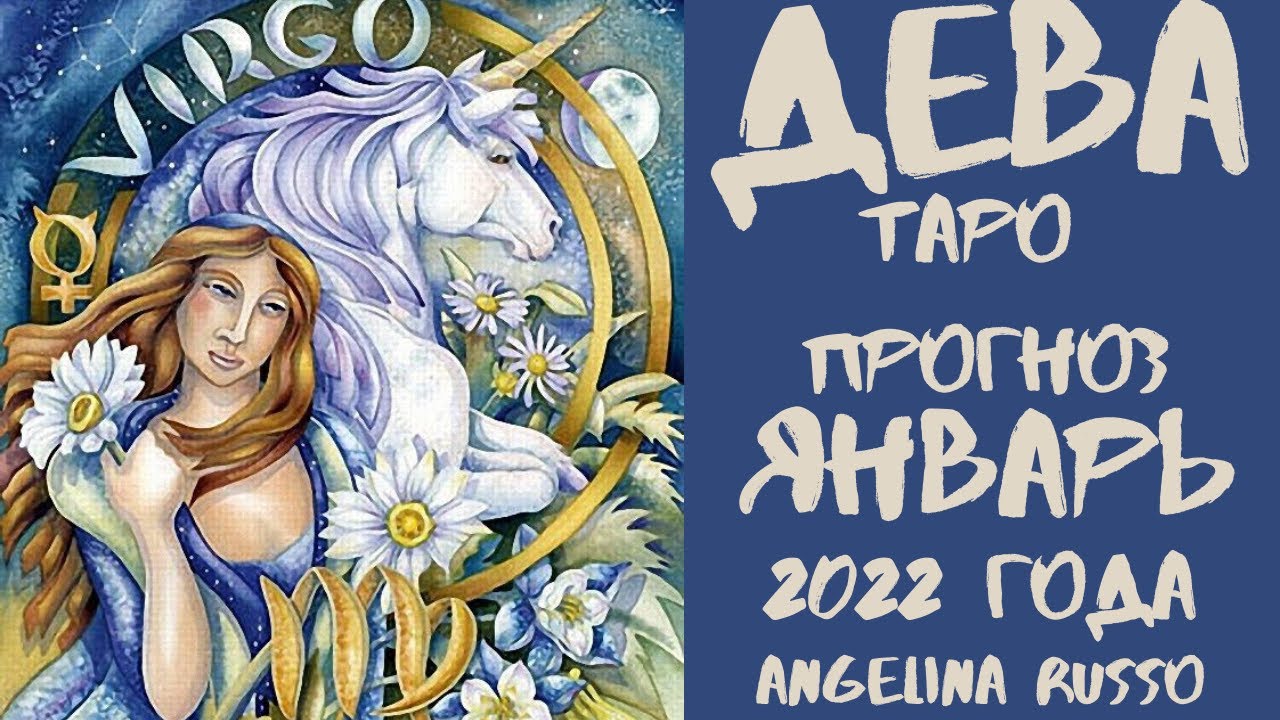 Таро для Девы на декабрь 2022. Декабрьские Девы. Angelina Tarot.