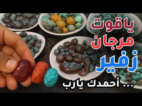 أغلى الأحجار الكريمة في مصر ياقوت مرجان وزفير نادر