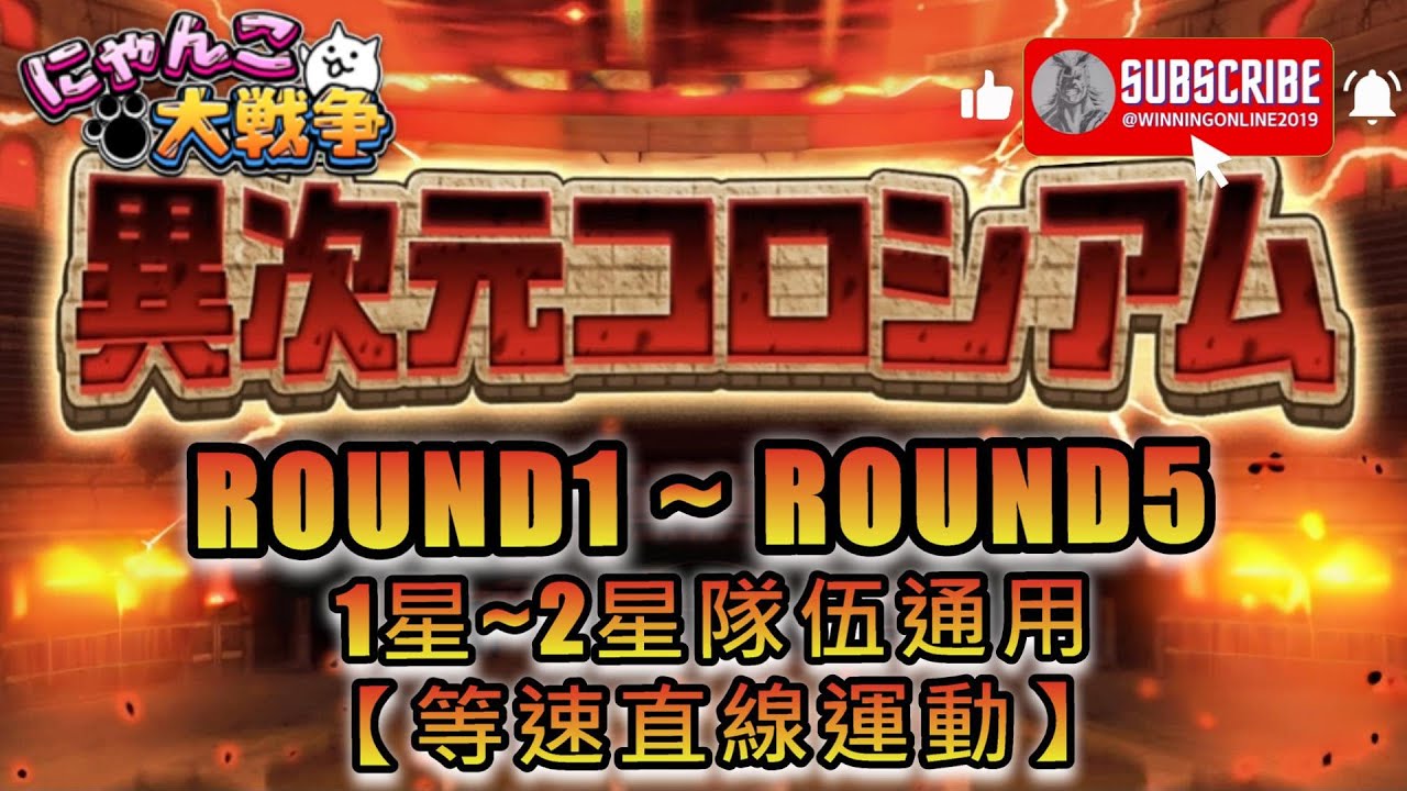 【異次元コロシアムROUND1 - 5】【等速直線運動】[2026年1月1日 ~ 1月15日] にゃんこ大戦争 異次元コロシアム 2星