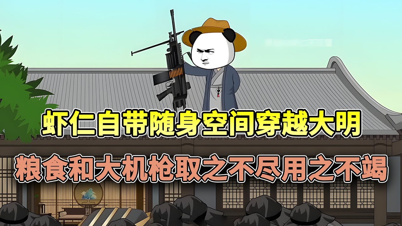 自带随身空间穿越大明，粮食和大菠萝取之不尽用之不竭，翻身农奴把歌唱了！#穿越  #沙雕 #逆袭 #搞笑 #古代 #历史 #沙雕动画 #柒柒漫舍