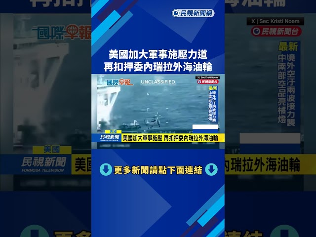 美國加大軍事施壓　再扣押委內瑞拉外海油輪－民視新聞