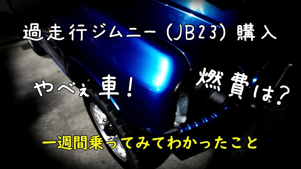 過走行ジムニー (JB23) 購入】燃費は？ 一週間乗ってみてわかったこと 