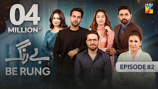 Be Rung - Episode 82 - 9Th October 2024 - Sukaina Khan & Agha Talal - Hum Tv