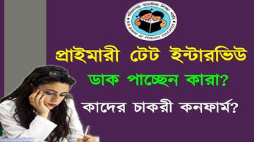 Primary TET 2014, 2017 interview news।2nd phase interview।tet pass 2014।primary tet interview news।