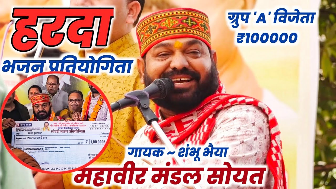 हरदा प्रतियोगिता ग्रुप ए विजेता_महावीर मंडल सोयत || धुआंधार महाभारत || शंभूभैया की धुआंधार प्रस्तुति