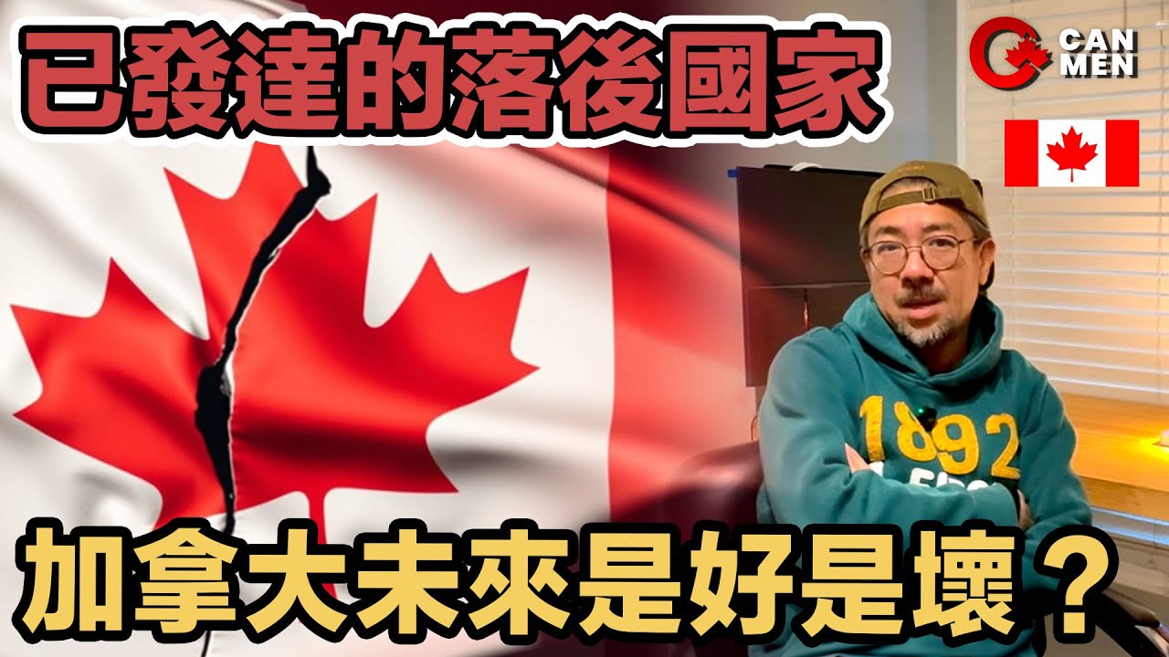 加拿大出咗咩問題？ 未來是好是壞？ 已發達的落後國家 Sam vlog 住加男人