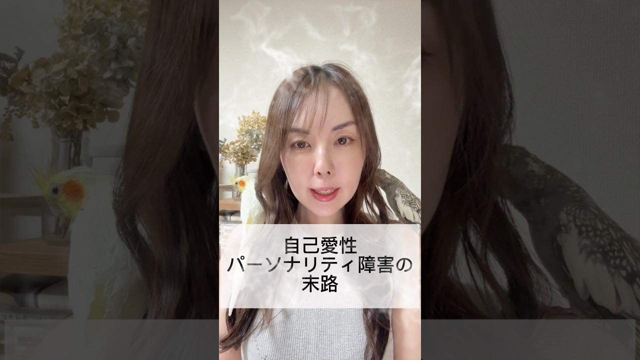 自己 愛 性 パーソナリティ 障害 末路