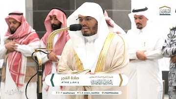 تلاوة لــغرّيد الحرم أ.د. : ‎#ياسر_الدوسري | صلاة الفجر 6 صفر 1446هـ ۞ فواتح سورة الجاثية (1 - 22 )