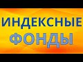 Индексные фонды. Плюсы и минусы ETF и БПИФ. Налоговые преимущества.