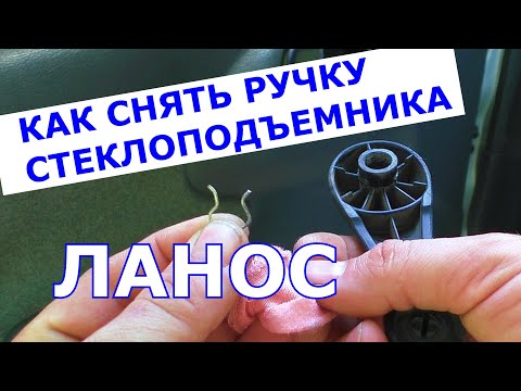 Как снять ручку стеклоподъемника Ланос
