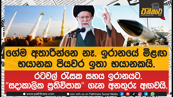 ගේම අතාරින්නෙ නෑ. ඉරානයේ මීළඟ පියවර ඉතා භයානකයි. රටවල් රැසක සහය ඉරානයට. | Paththare |