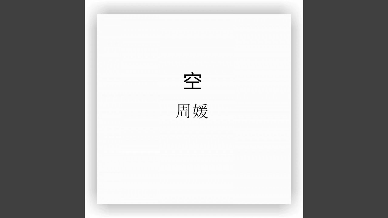 Watch 空 on YouTube