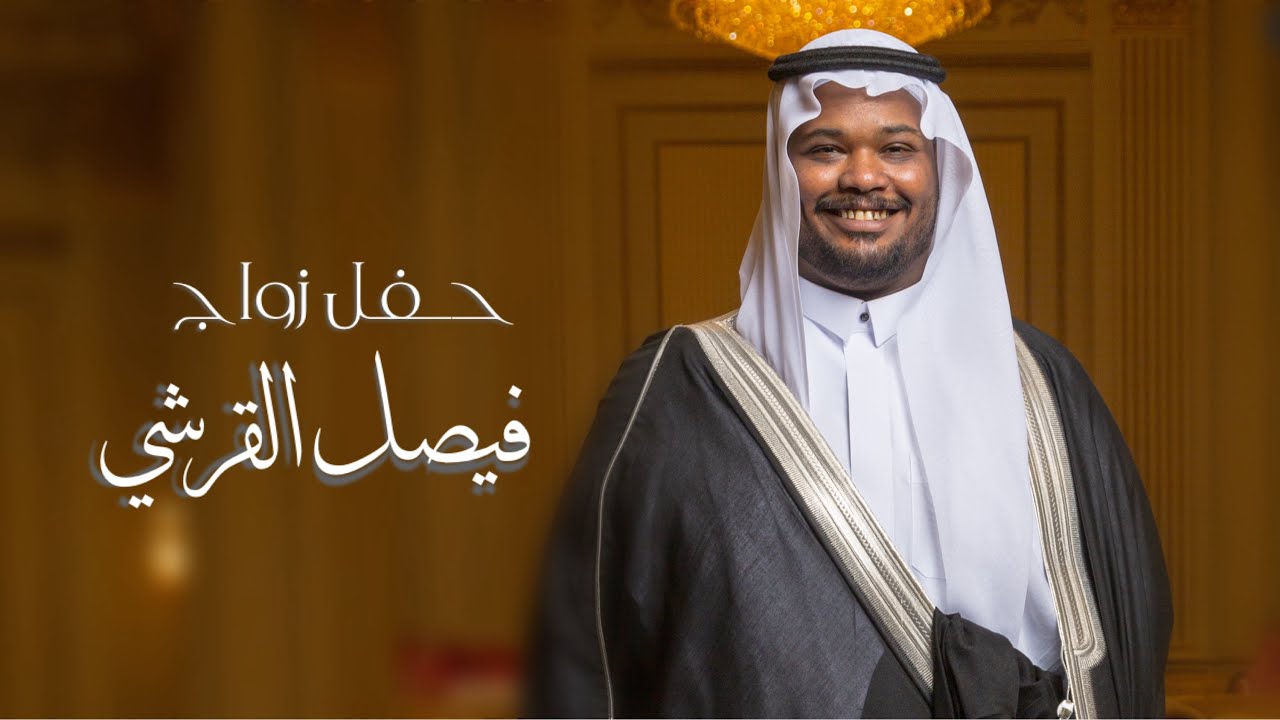 حفل زواج - فيصل بن هلال القرشي