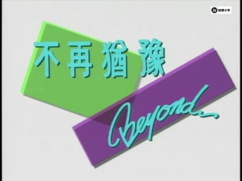 Beyond-不再犹豫(1991)卡拉OK 1080P-主唱-KTV