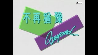 Beyond-不再犹豫(1991)卡拉OK 1080P-主唱-KTV