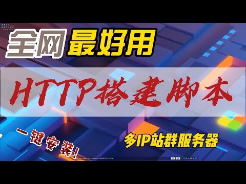一键搭建多IP站群服务器设置http代理脚本,支持多IP出口|简洁高效