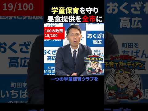 【100の政策】学童保育を守り昼食提供を全市に【19/100】 #おくざわ高広 #町田 #教育