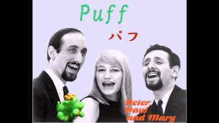 ピーター・ポール＆マリー(PPM)／パフ(Puff) chords