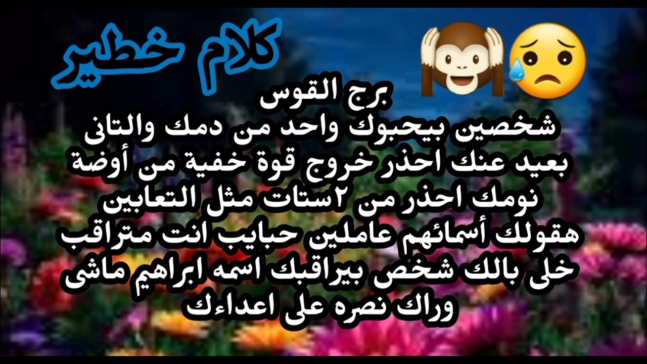 برج القوس شخصين بيحبوك واحد من دمك والتانى بعيد عنك احذر خروج فوق خفية من أوضة نومك 