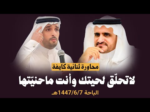 محاورة كايفه بن عزيز  خالد غنيم الباحه 1447 6 7ه أبو عمر الشدوي