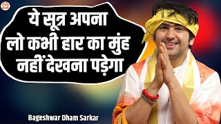 ये सूत्र अपना लो कभी हार का मुंह नहीं देखना पड़ेगा बागेश्वर धाम सरकार Bageshwar Dham Sarkar